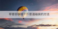 翠香猕猴桃十斤普通箱装的方法