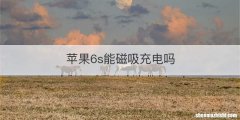苹果6s能磁吸充电吗