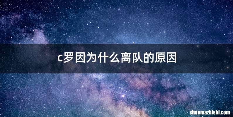 c罗因为什么离队的原因