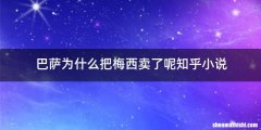巴萨为什么把梅西卖了呢知乎小说