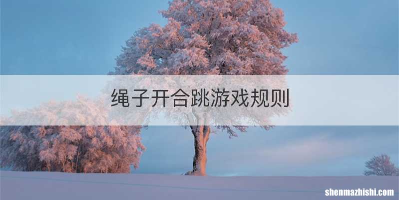 绳子开合跳游戏规则