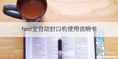 fest全自动封口机使用说明书