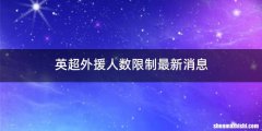 英超外援人数限制最新消息