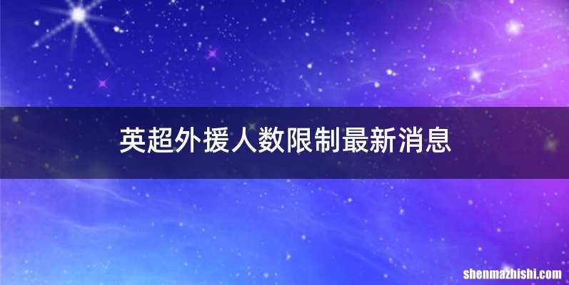 英超外援人数限制最新消息