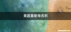 英超最新排名积