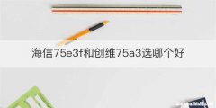 海信75e3f和创维75a3选哪个好