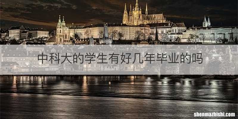中科大的学生有好几年毕业的吗