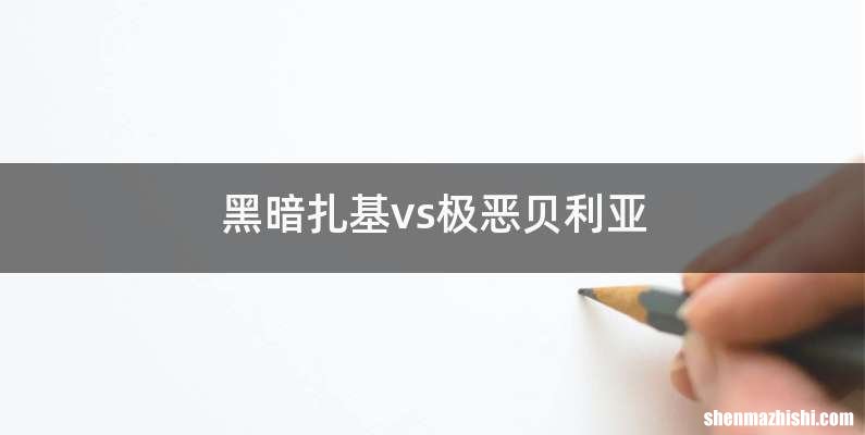 黑暗扎基vs极恶贝利亚