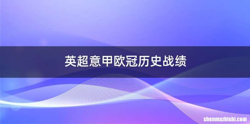 英超意甲欧冠历史战绩