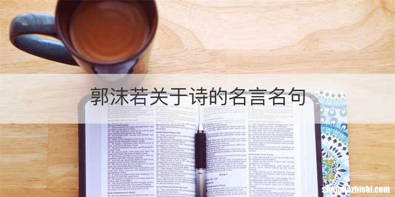 郭沫若关于诗的名言名句