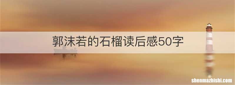 郭沫若的石榴读后感50字