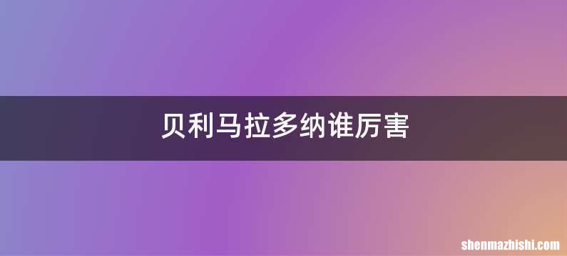 贝利马拉多纳谁厉害