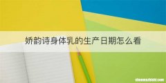 娇韵诗身体乳的生产日期怎么看
