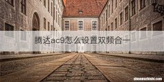 腾达ac9怎么设置双频合一