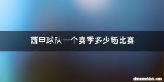 西甲球队一个赛季多少场比赛