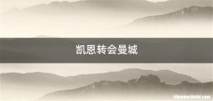 凯恩转会曼城