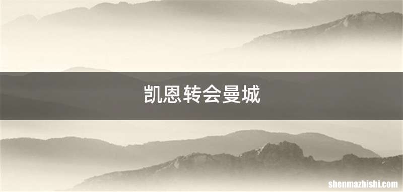 凯恩转会曼城