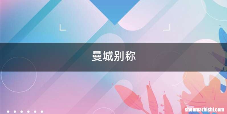 曼城别称