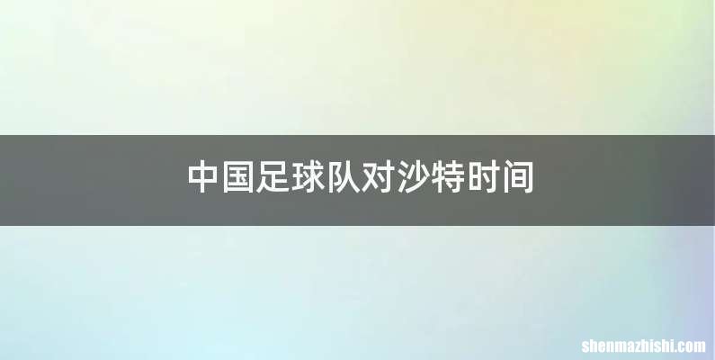 中国足球队对沙特时间