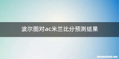 波尔图对ac米兰比分预测结果
