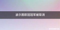 波尔图欧冠冠军被取消
