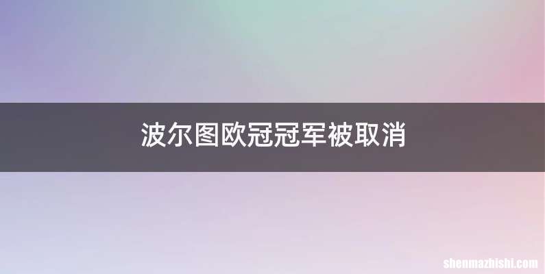 波尔图欧冠冠军被取消