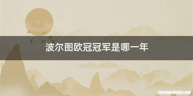 波尔图欧冠冠军是哪一年