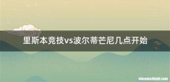 里斯本竞技vs波尔蒂芒尼几点开始