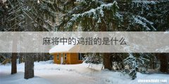 麻将中的鸡指的是什么