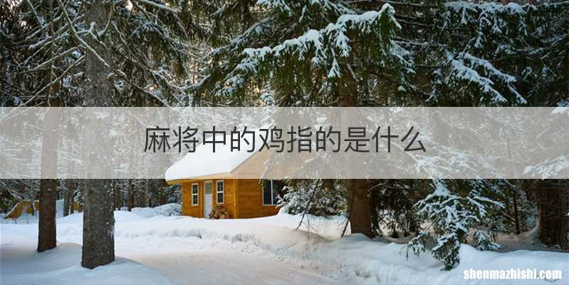 麻将中的鸡指的是什么