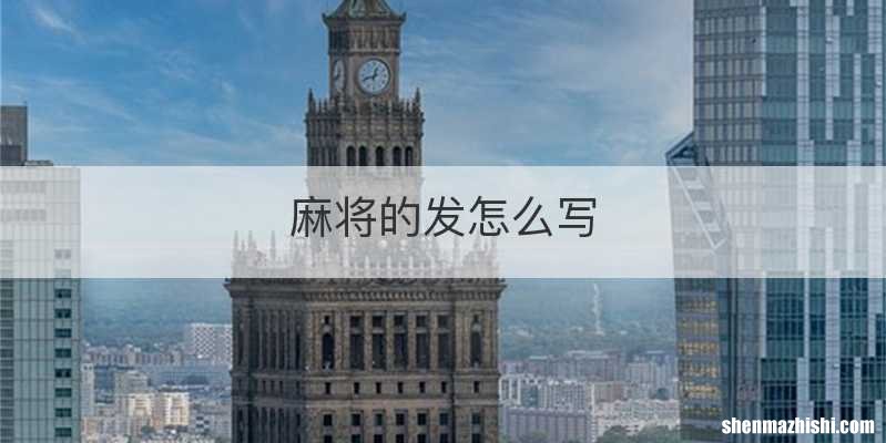 麻将的发怎么写