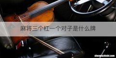 麻将三个杠一个对子是什么牌