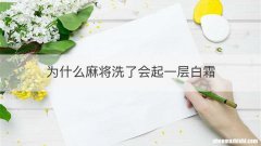 为什么麻将洗了会起一层白霜
