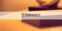 江苏麻将规则