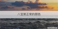 八宝粥正常的颜色