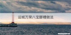 运城万荣八宝醪糟做法