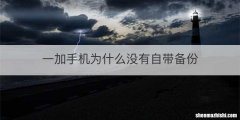 一加手机为什么没有自带备份