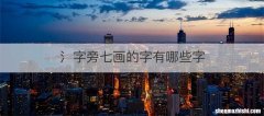 氵字旁七画的字有哪些字