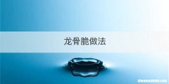 龙骨脆做法