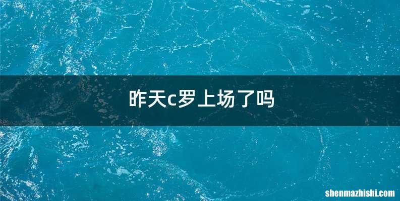 昨天c罗上场了吗
