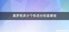 赛罗有多少个形态分别是哪些