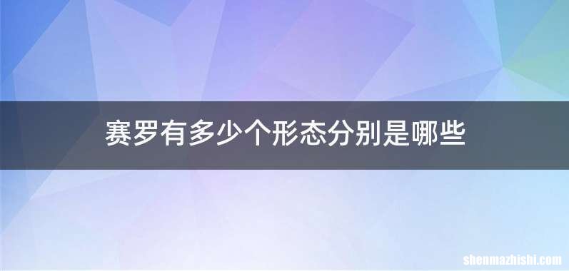 赛罗有多少个形态分别是哪些