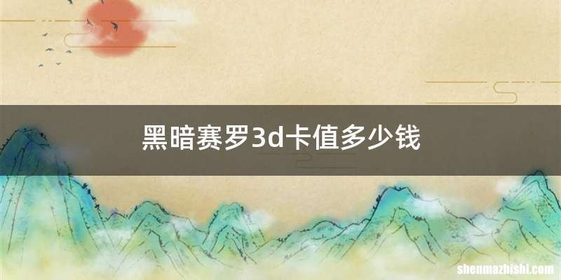 黑暗赛罗3d卡值多少钱