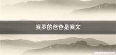 赛罗的爸爸是赛文