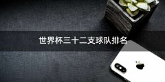 世界杯三十二支球队排名