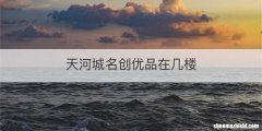 天河城名创优品在几楼