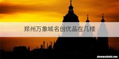 郑州万象城名创优品在几楼