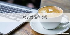 物农优品靠谱吗