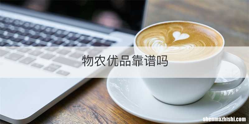 物农优品靠谱吗