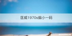 匡威1970s偏小一码